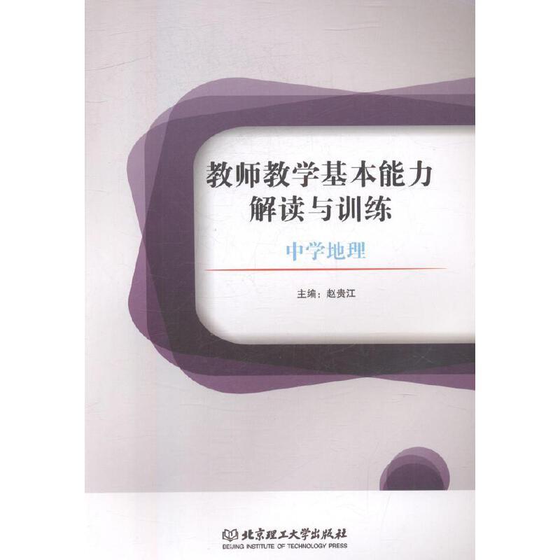 教师教学基本能力解读与训练:中学地理