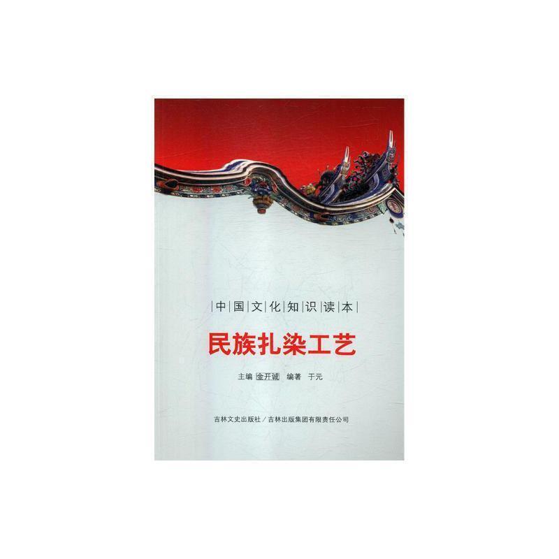中国文化知识读本:民族扎染工艺