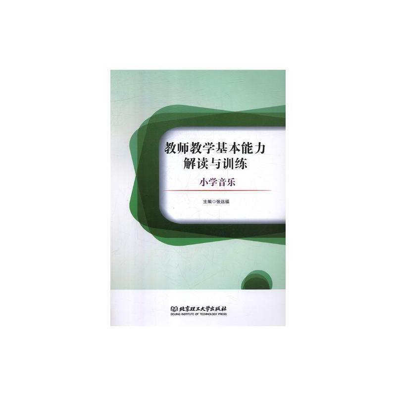 教师教学基本能力解读与训练:小学音乐