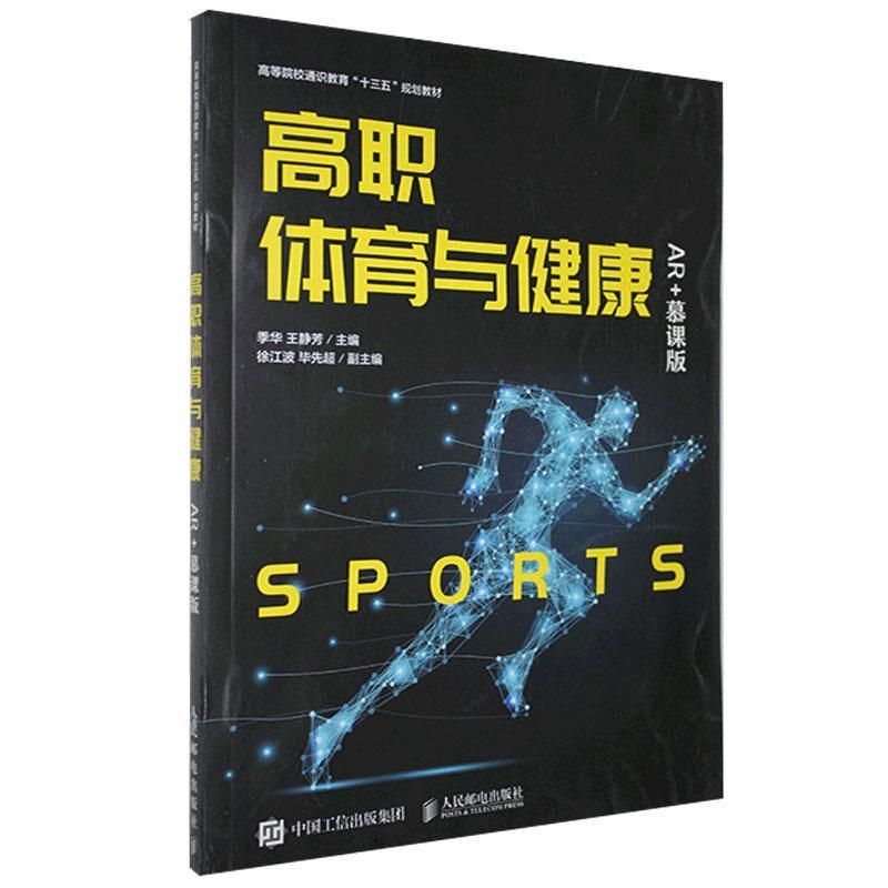高职体育与健康