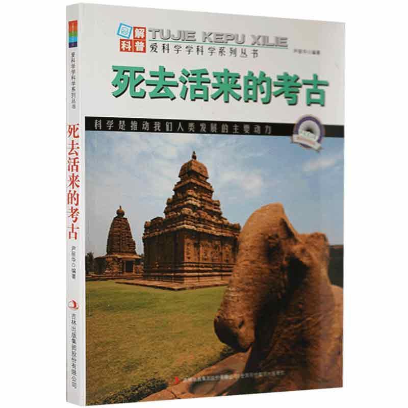 爱科学、学科学系列丛书:死去活来的考古(四色)