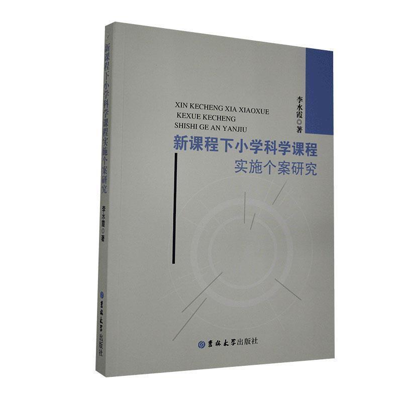 新课程下小学科学课程实施个案研究