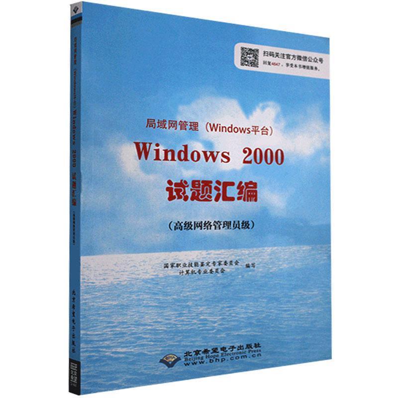 局域网管理(Windows平台)Windows 2000试题汇编:高级网络管理员级