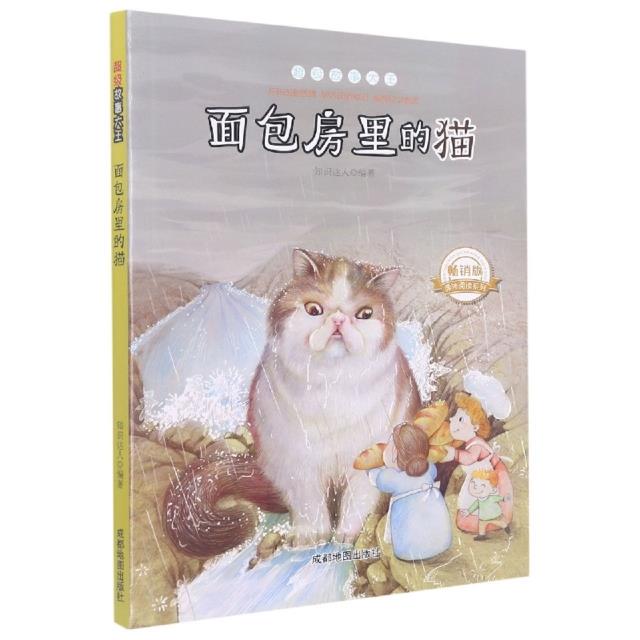 超级故事大王·面包房里的猫【四色】