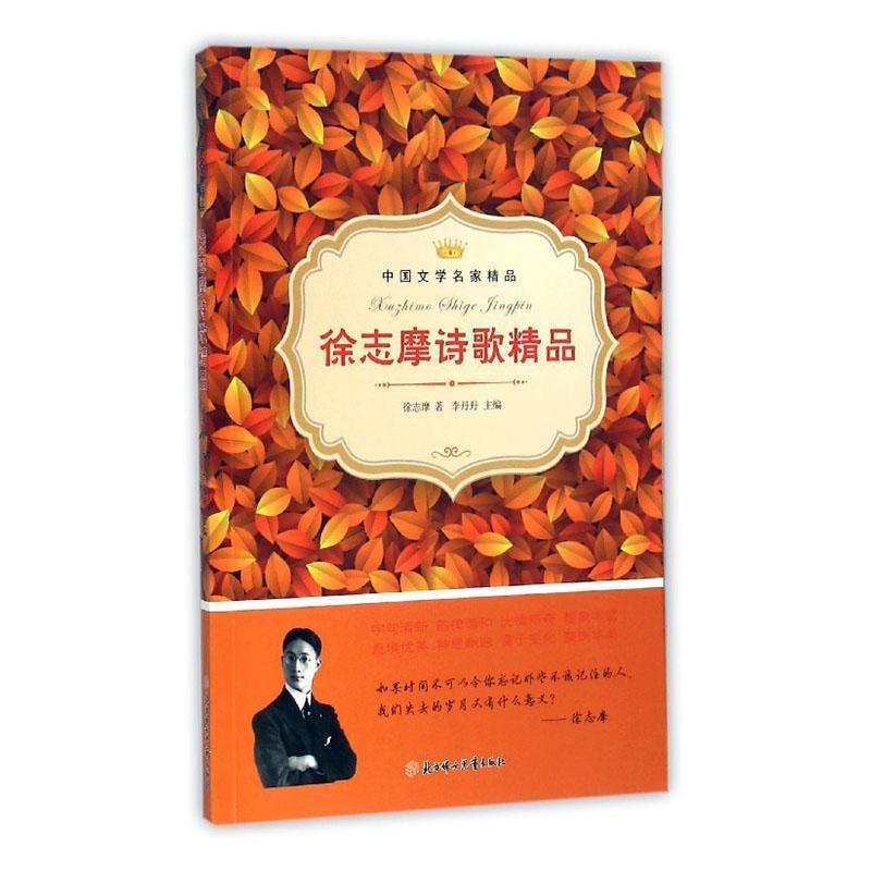 中国文学名家精品:徐志摩诗歌精品