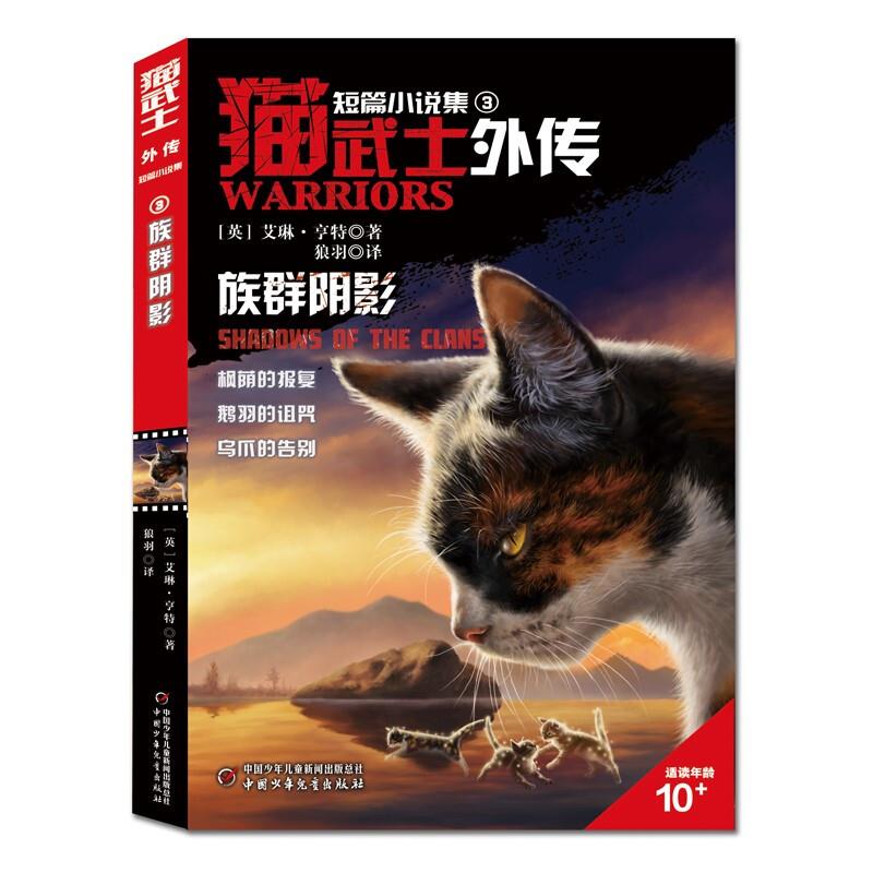 猫卫士外传短篇小说集3:族群阴影