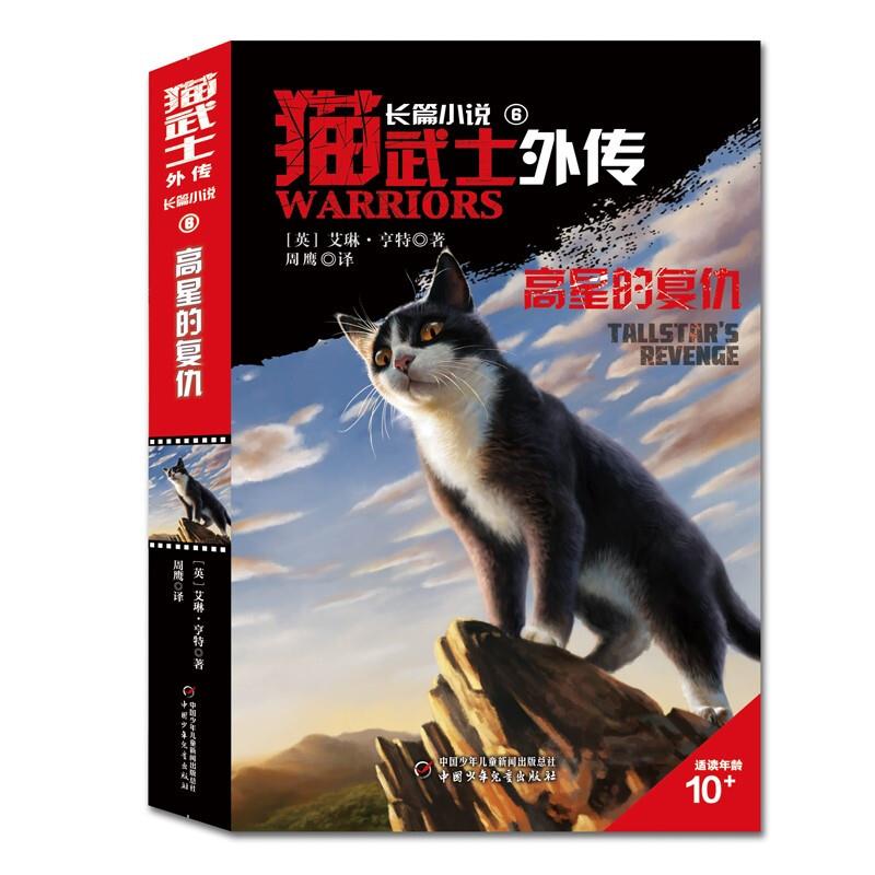 猫武士外传:高星的复仇