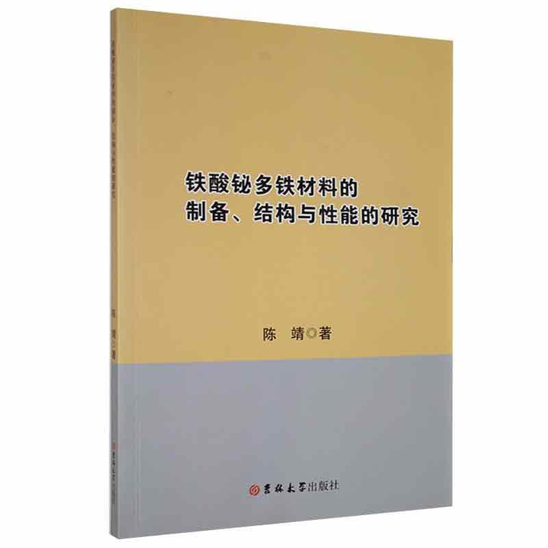 铁酸铋多铁材料的制备、结构与性能的研究