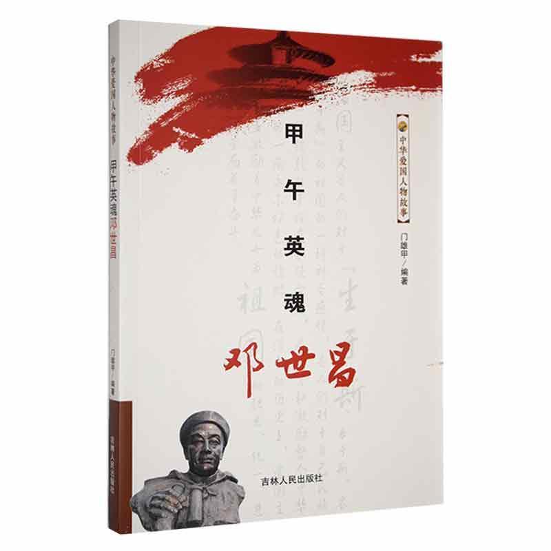 中华爱国人物故事:甲午英魂邓世昌