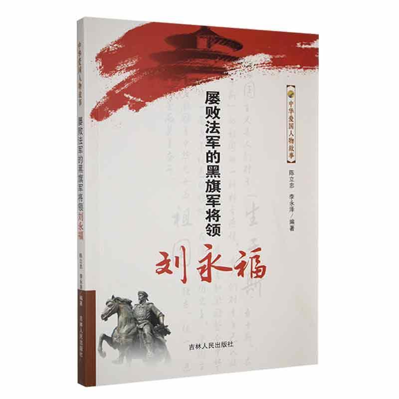 中华爱国人物故事:屡败法军的黑旗军将领刘永福