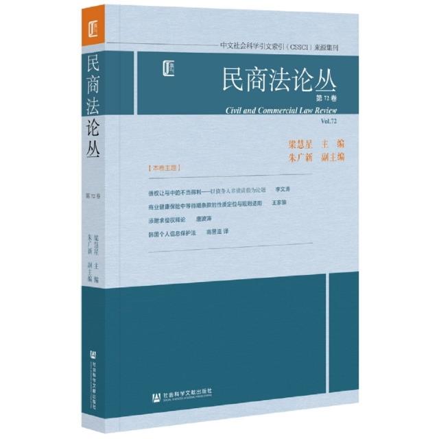 民商法论丛:第72卷:Vol. 72