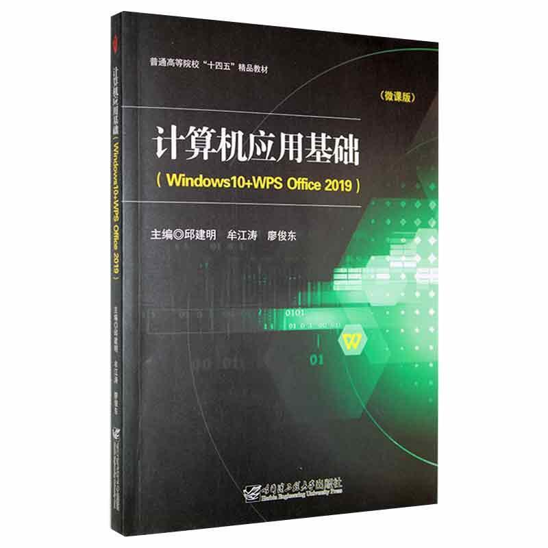 计算机应用基础(Windows10+WPS Office 2019)