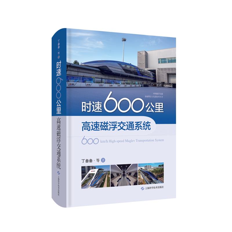 时速600公里高速磁浮交通系统