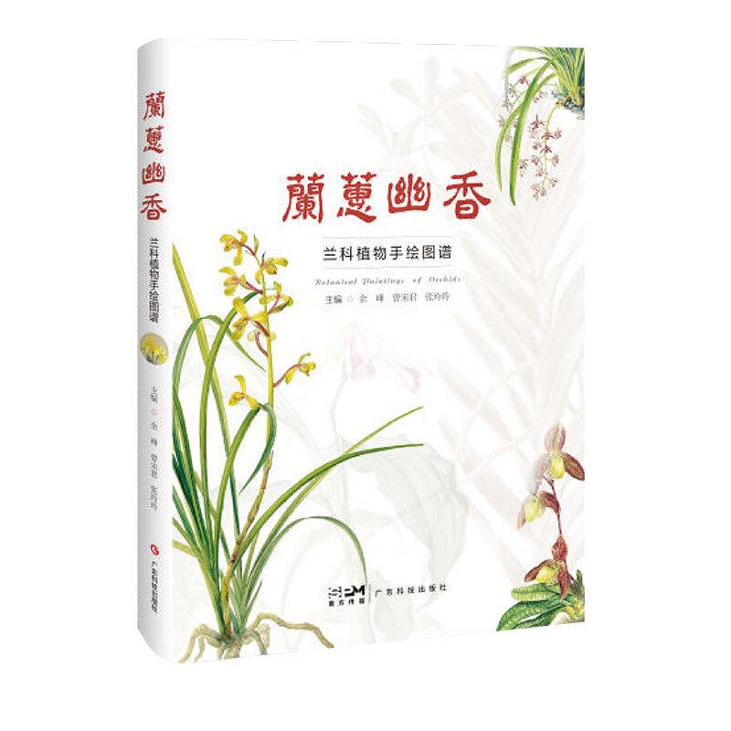 兰蕙幽香:兰科植物手绘图谱