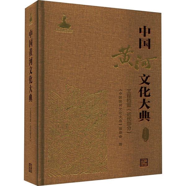 中国黄河文化大典(古近代部分)工程档案(近代部分)