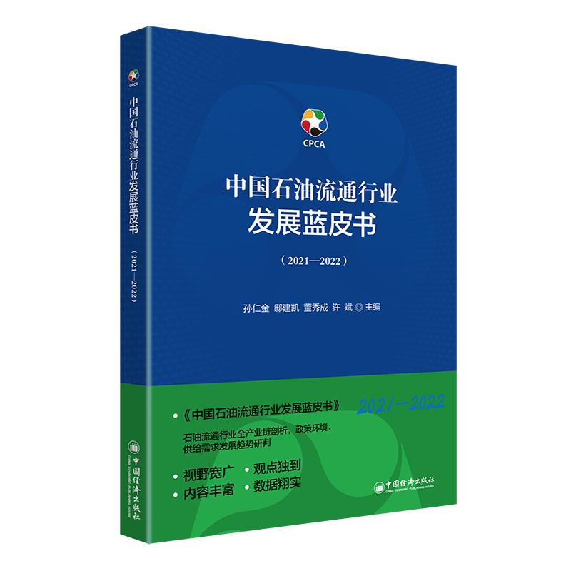 中国石油流通行业发展蓝皮书(2021-2022)