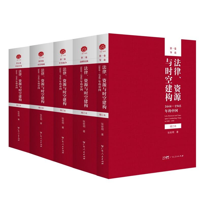 法律、资源与时空建构:1644-1945年的中国(全五册)