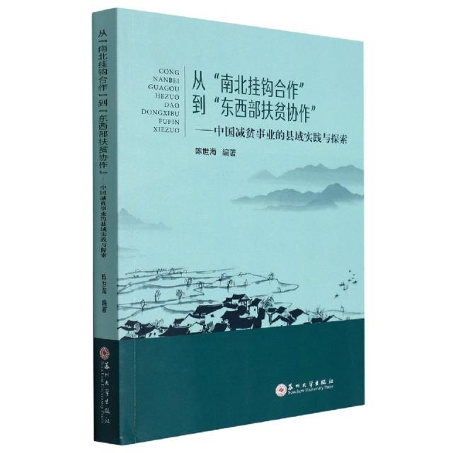 从南北挂钩合作到东西部扶贫协作——中国减贫事业的县域实践与探索