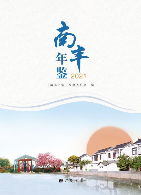 南丰年鉴(2021)