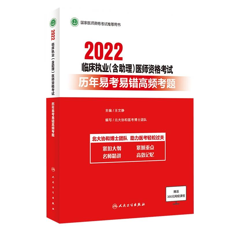 2022临床执业(含助理)医师资格考试历年易考易错高频考题