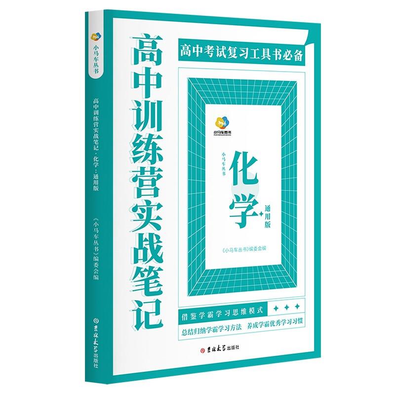 高中训练营实战笔记:通用版:化学