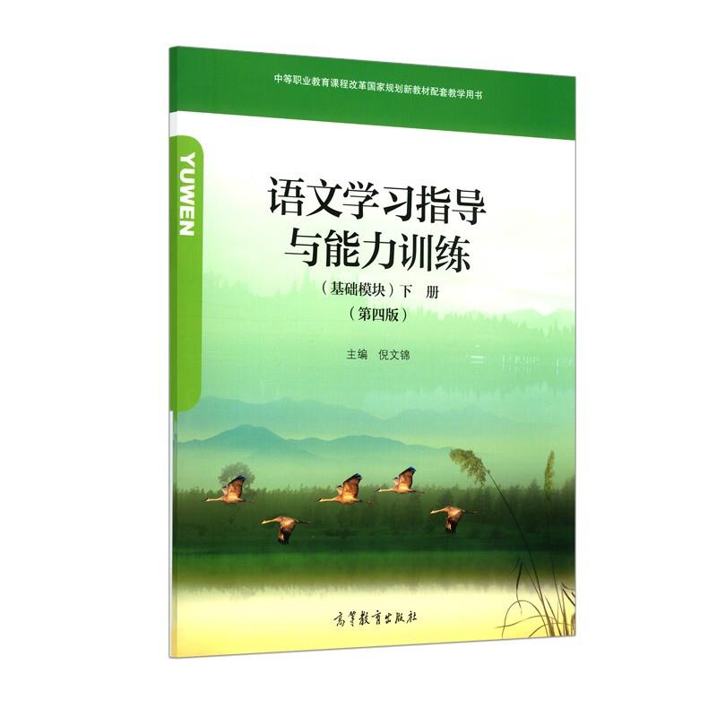 语文学习指导与能力训练(基础模块)下册(第4册)