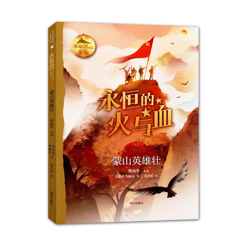 革命文物里的国家记忆:永恒的火与血.蒙山英雄壮