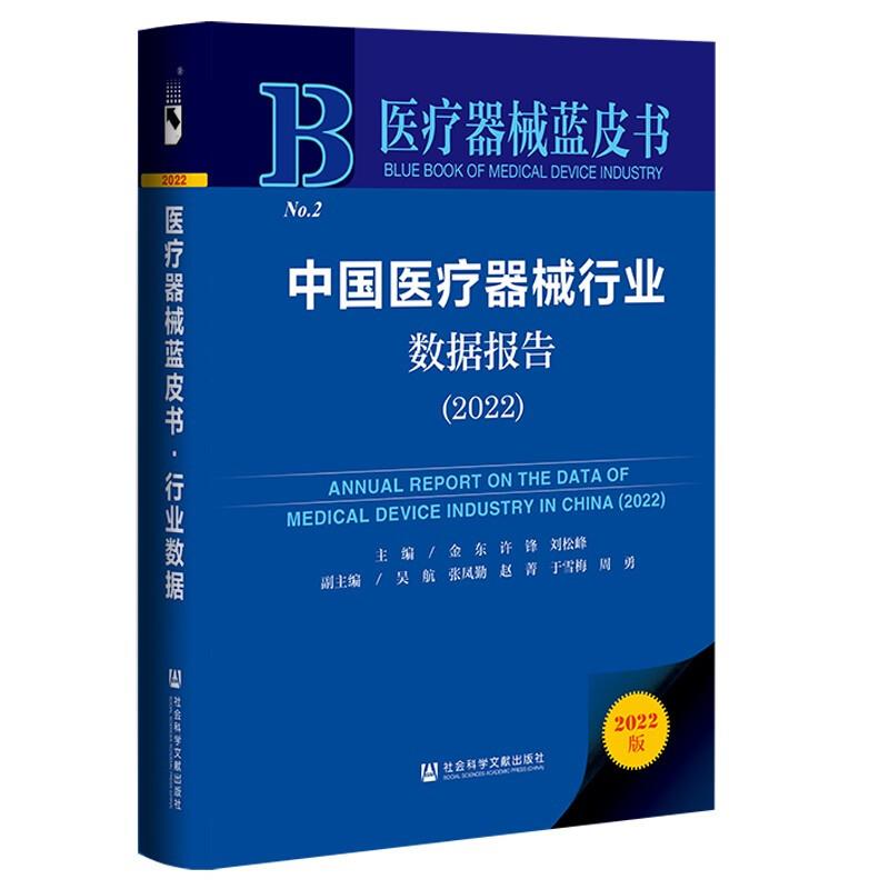 中国医疗器械行业数据报告.2022