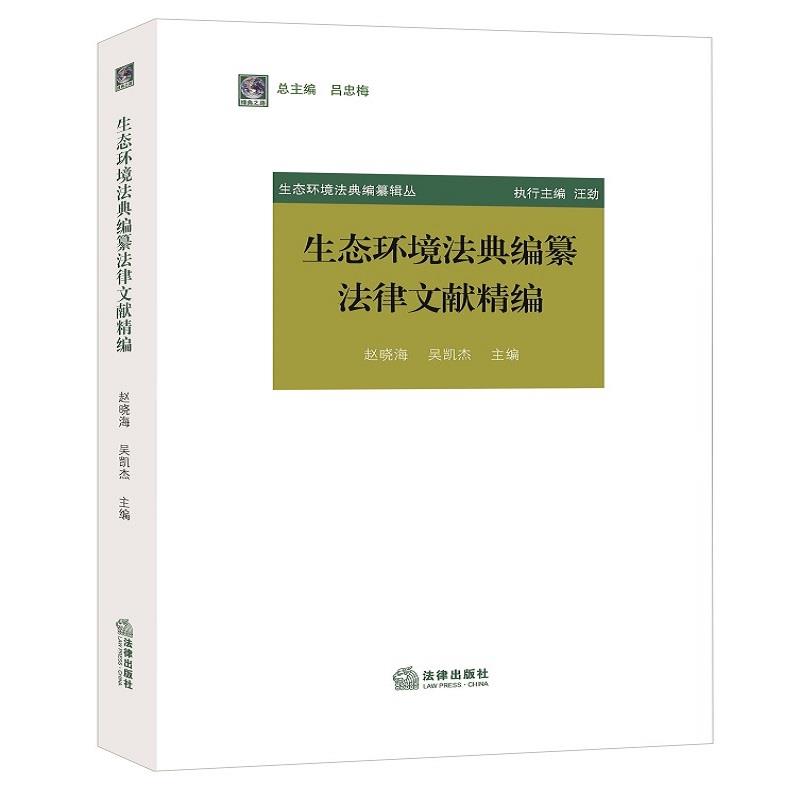 生态环境法典编纂法律文献精编