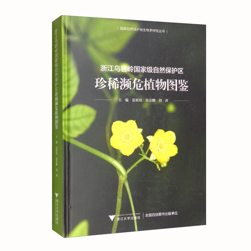 浙江乌岩岭国家级自然保护区珍稀濒危植物图鉴
