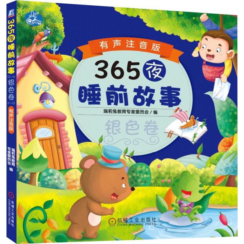 365夜睡前故事银色卷 有声注音版