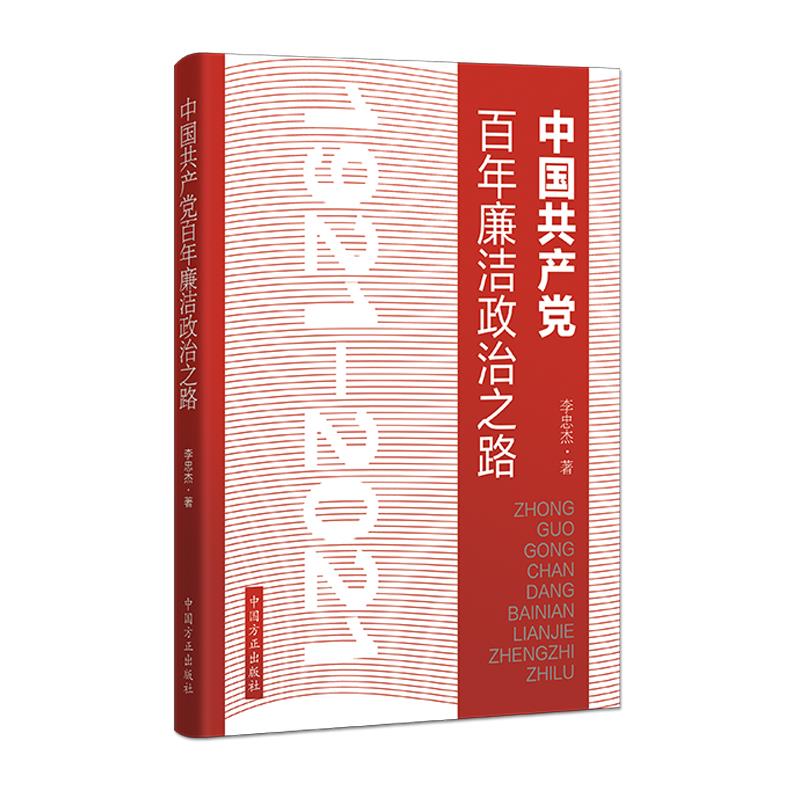 中国共产党百年廉洁政治之路:1921-2021