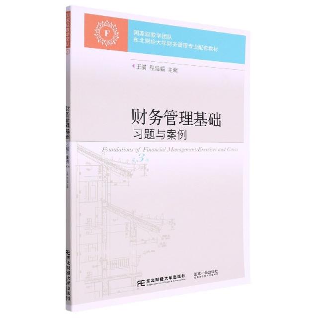 财务管理基础习题与案例