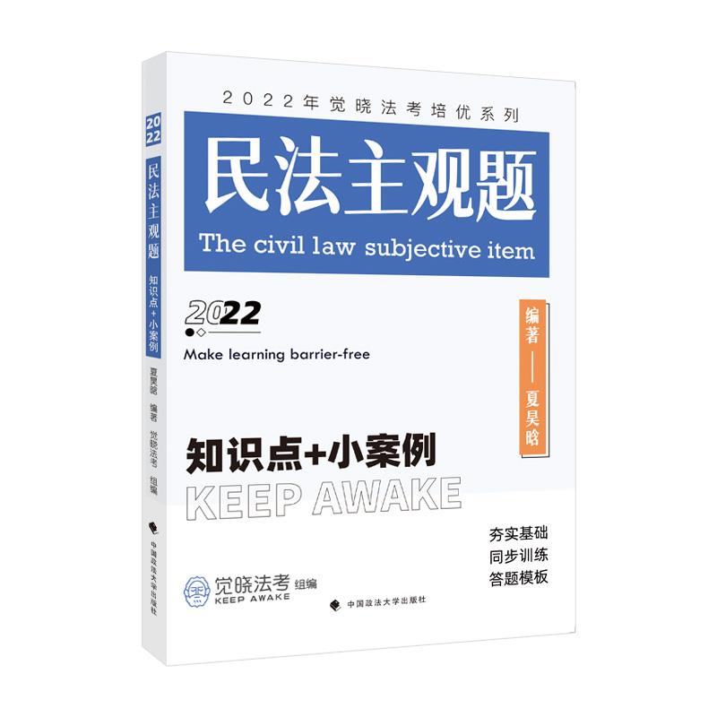 2022年觉晓法考培优系列:民法主观题——知识点+小案例