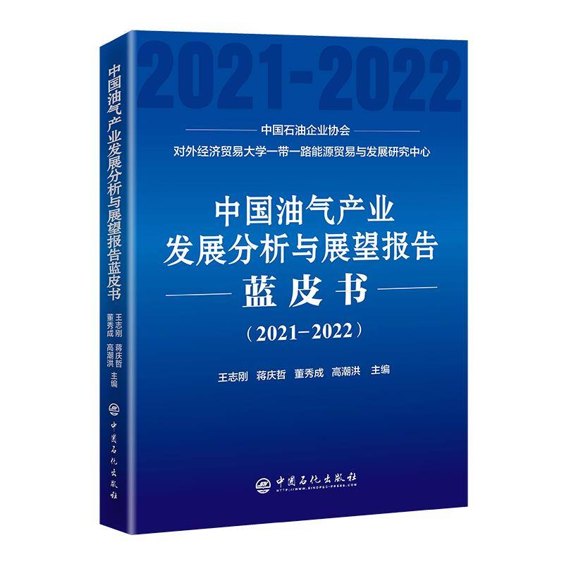 中国油气产业发展分析与展望报告蓝皮书