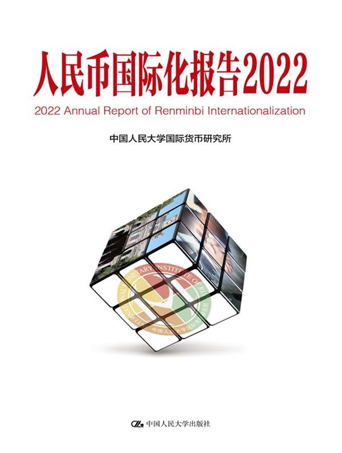 人民币国际化报告2022:低碳发展的机遇与挑战(中国人民大学研究报告系列)