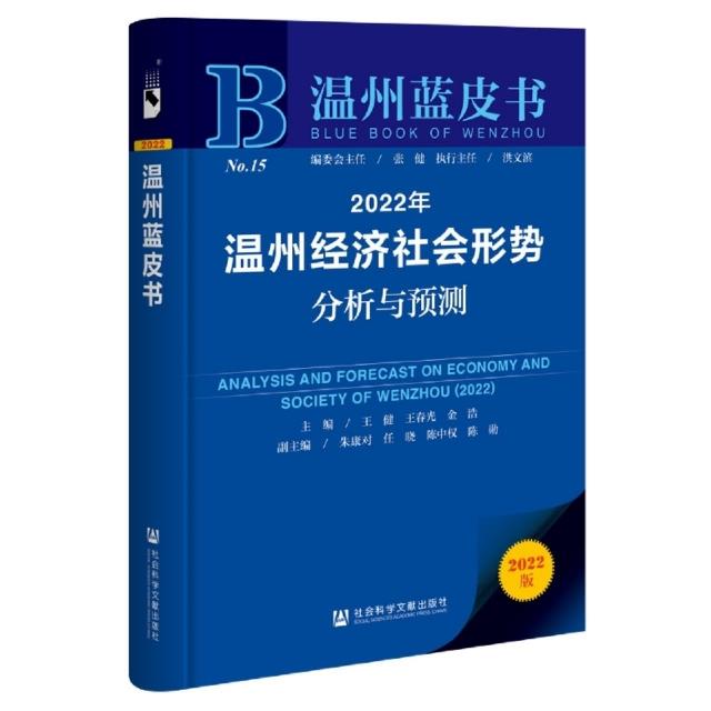 2022年温州经济社会形势分析与预测