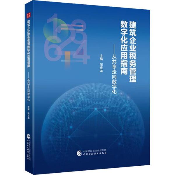 建筑企业税务管理数字化应用指南