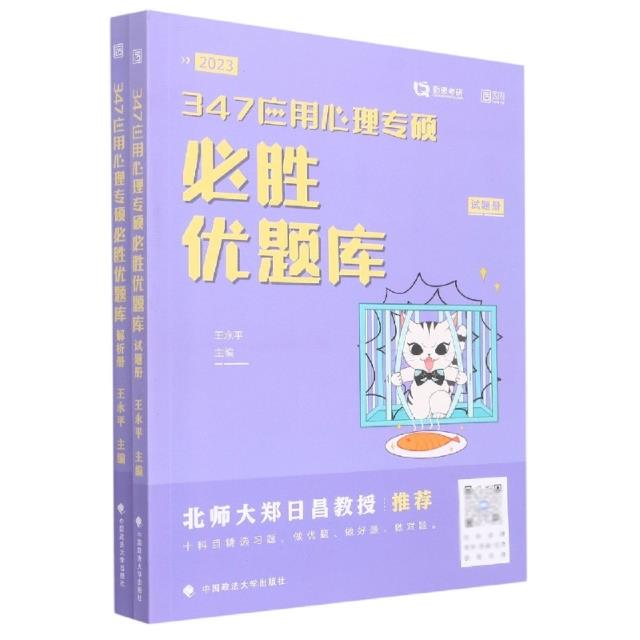 347应用心理专硕必胜优题库(全2册)