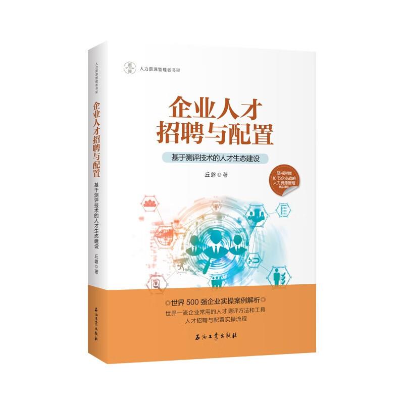 企业人才招聘与配置:基于测评技术的人才生态建设