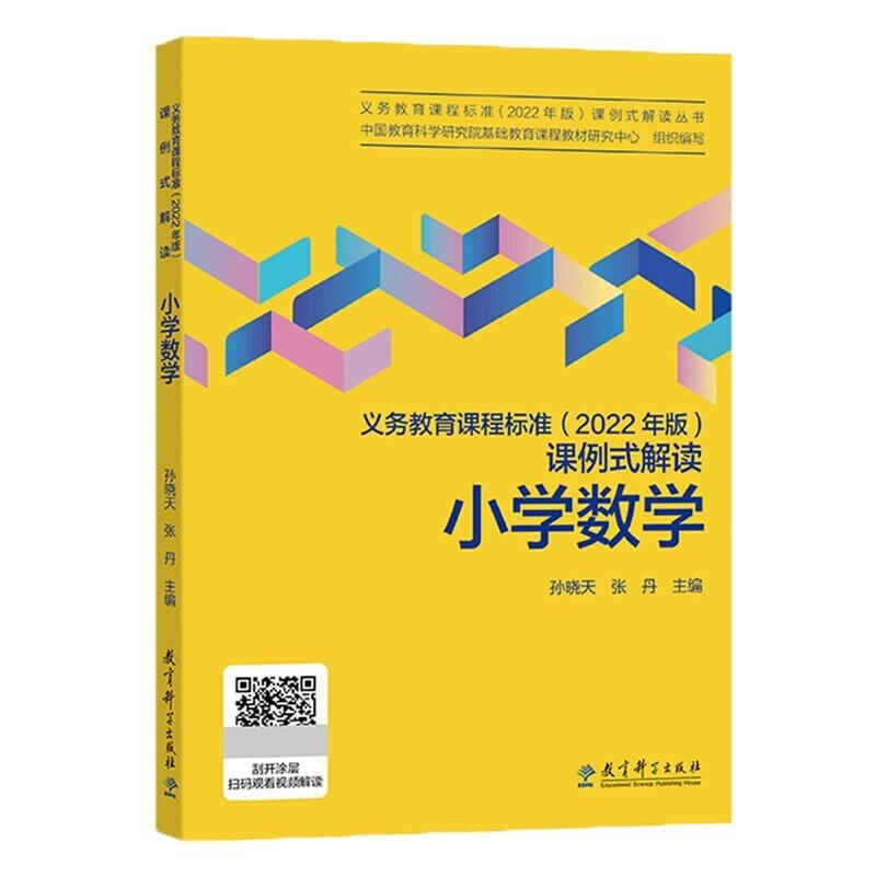 义务教育课程标准(2022年版)课例式解读? 小学数学