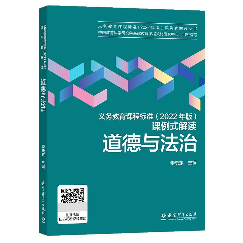 义务教育课程标准(2022年版)课例式解读? 道德与法治