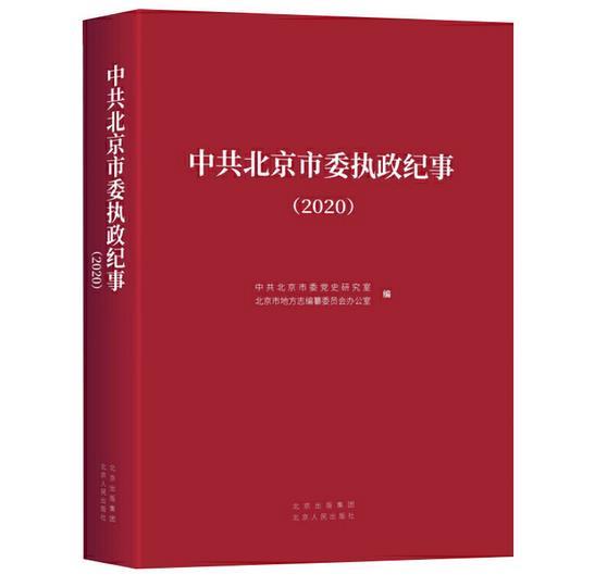 中共北京市委执政纪律(2020)
