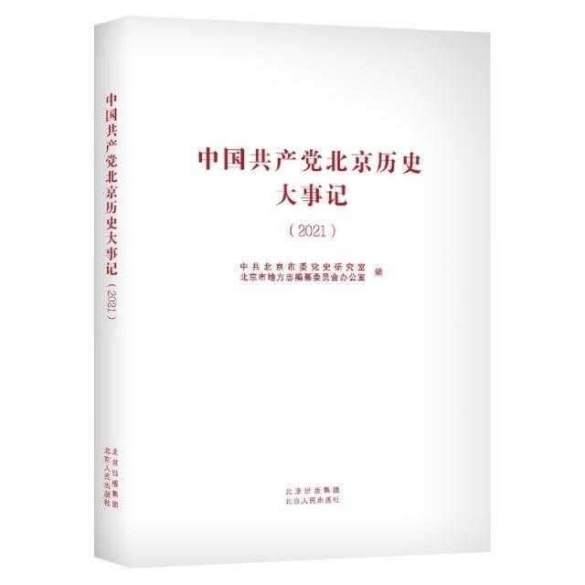中国共产党北京历史大事记 (2021)