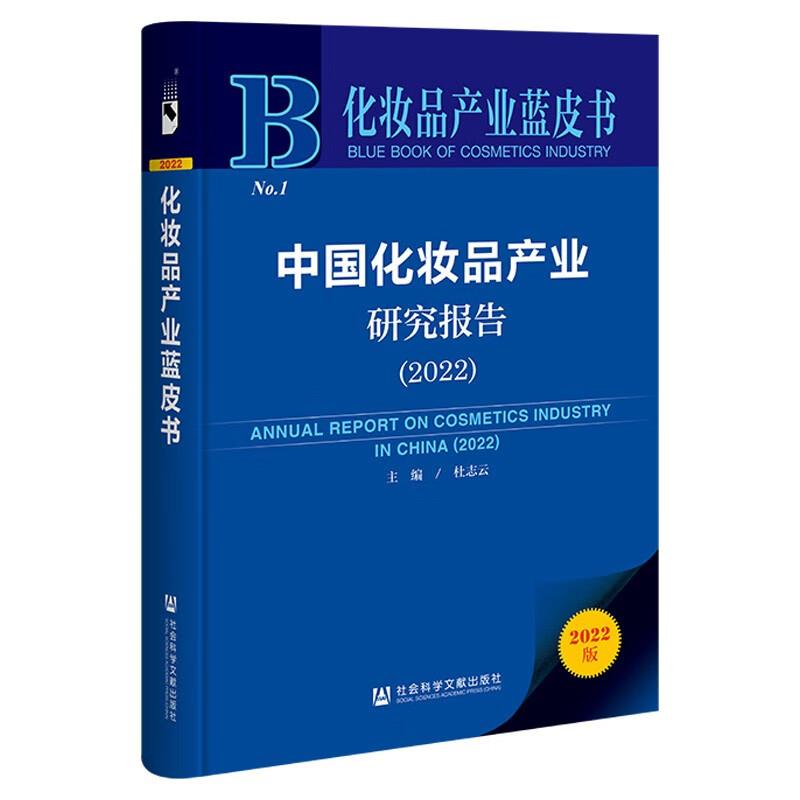 中国化妆品产业研究报告2022