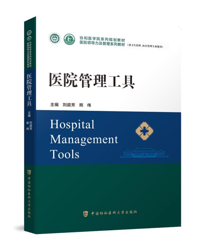 医院管理工具(供卫生管理医疗管理专业使用医院领导力及管理系列教材)