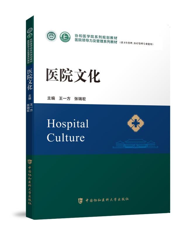 医院文化(供卫生管理医疗管理专业使用医院领导力及管理系列教材)