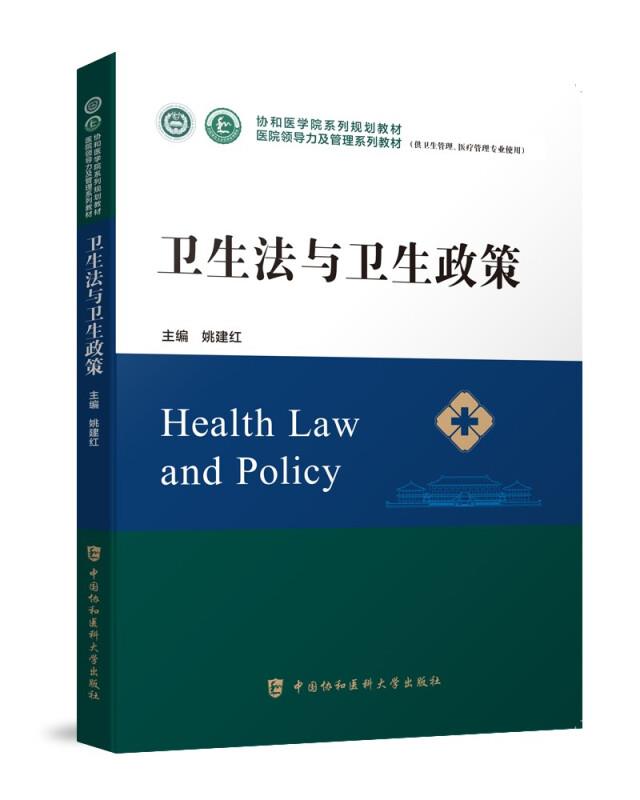 卫生法与卫生政策(供卫生管理医疗管理专业使用医院领导力及管理系列教材)