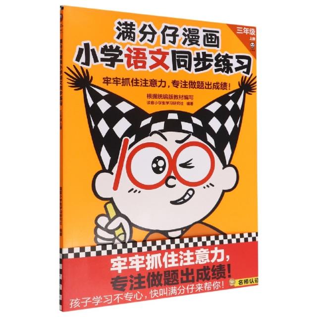 满分仔漫画小学语文同步练习(三年级.上册)