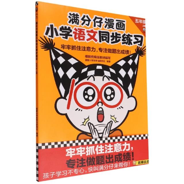 满分仔漫画小学语文同步练习(五年级.上册)